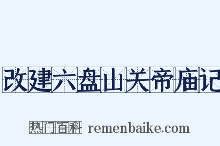 改建六盘山关帝庙记是什么意思的图片
